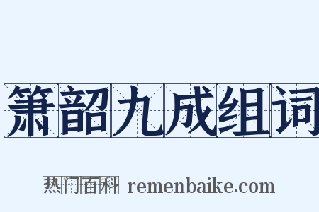 箫韶九成组词是什么意思的图片